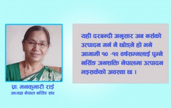 मापदण्ड नपुगेका नर्सिङ कलेजहरु बन्द गरिनुपर्छ